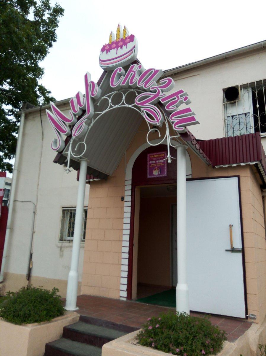 Мир сказки находкинский просп 5в фото Мир сказки находкинский просп 5в фото